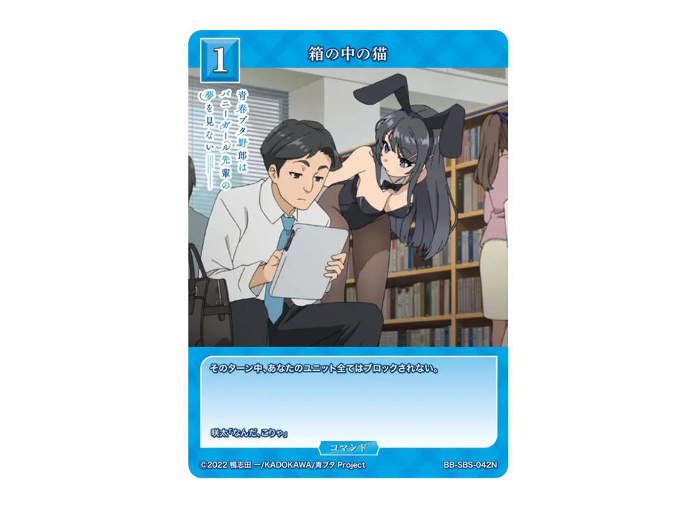 箱の中の猫 N [BB-SBS-042N](ブースターパック「アニメ 青春ブタ野郎 シリーズ」)