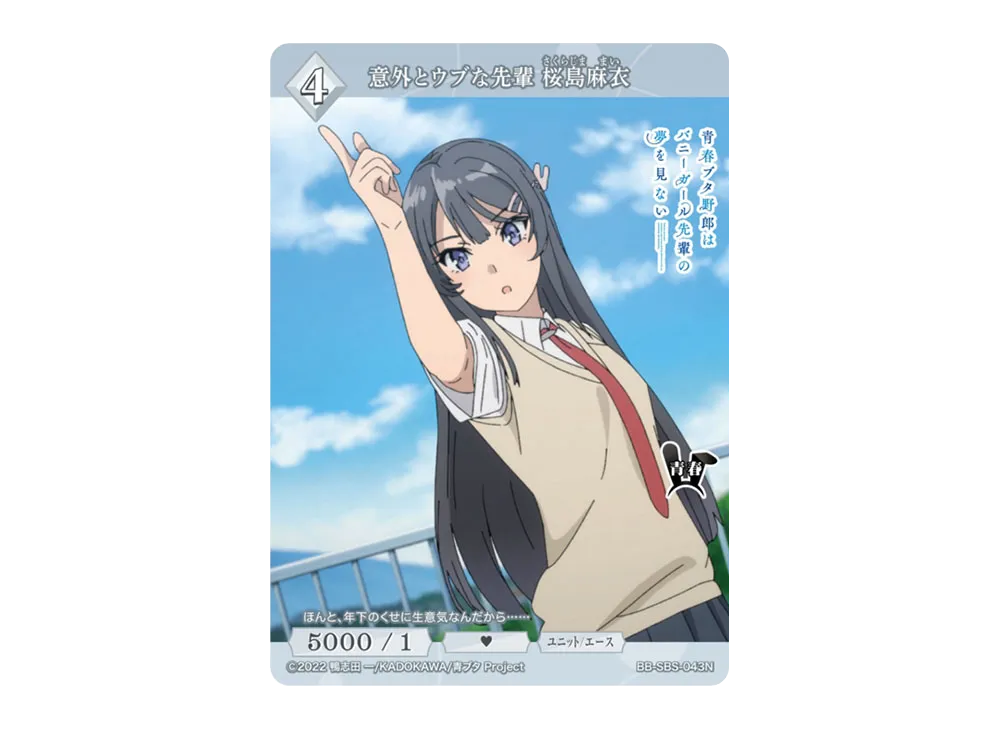 意外とウブな先輩 桜島麻衣 N [BB-SBS-043N](ブースターパック「アニメ 青春ブタ野郎 シリーズ」)