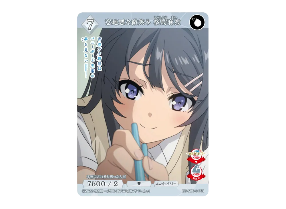 意地悪な微笑み 桜島麻衣 R [BB-SBS-044R](ブースターパック「アニメ 青春ブタ野郎 シリーズ」)
