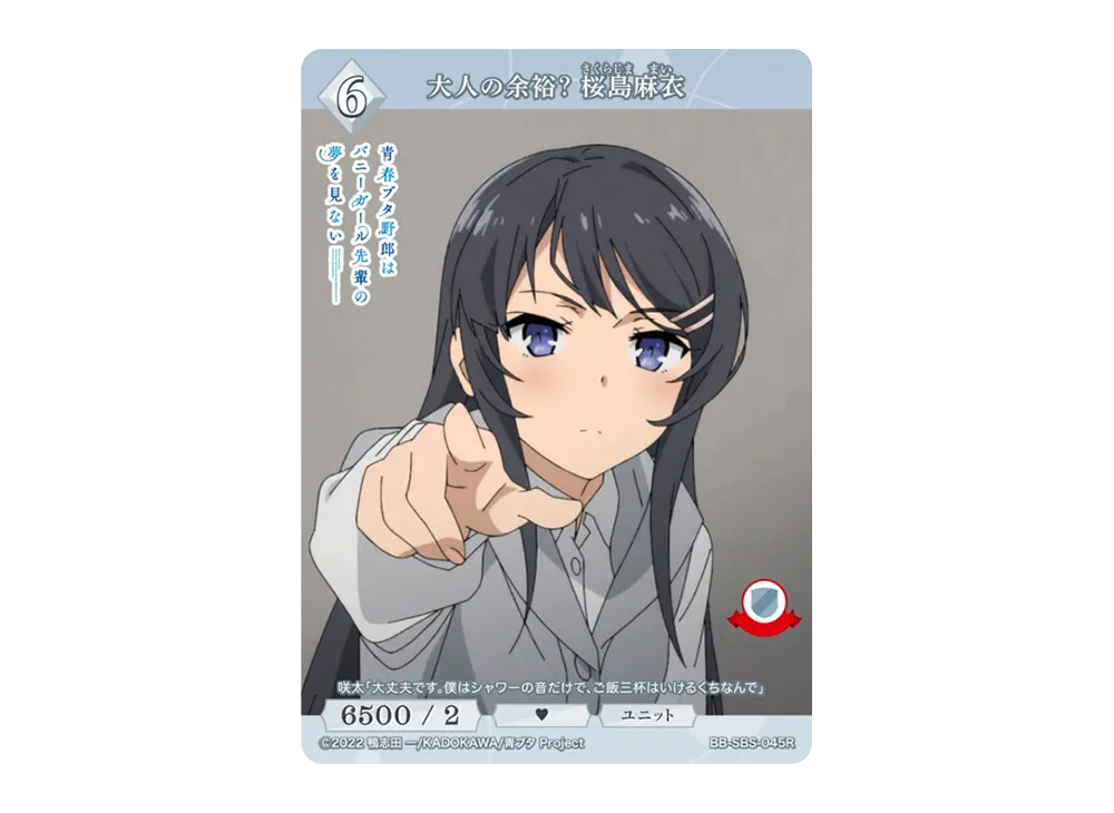 大人の余裕? 桜島麻衣 R [BB-SBS-045R](ブースターパック「アニメ 青春ブタ野郎 シリーズ」)