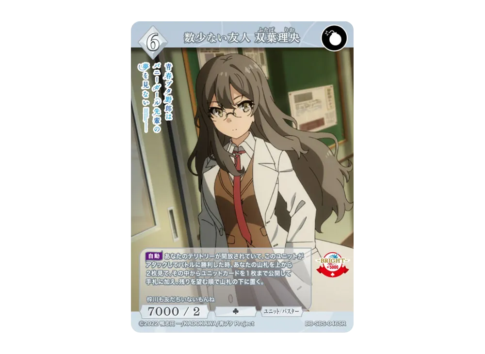 数少ない友人 双葉理央 SR [BB-SBS-046SR](ブースターパック「アニメ 青春ブタ野郎 シリーズ」)