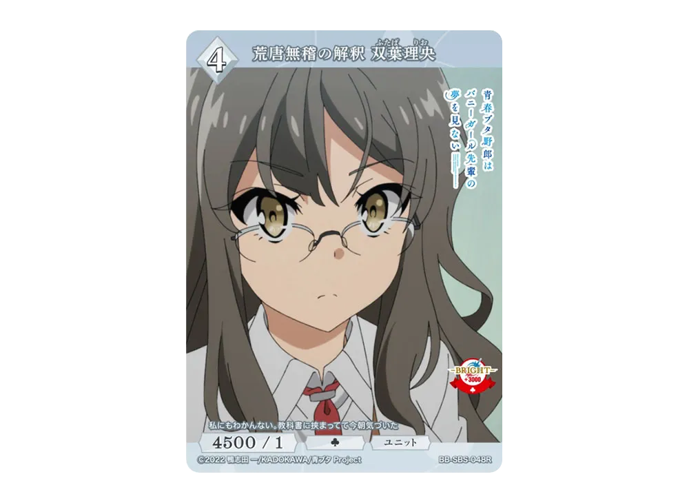 荒唐無稽の解釈 双葉理央 R [BB-SBS-048R](ブースターパック「アニメ 青春ブタ野郎 シリーズ」)