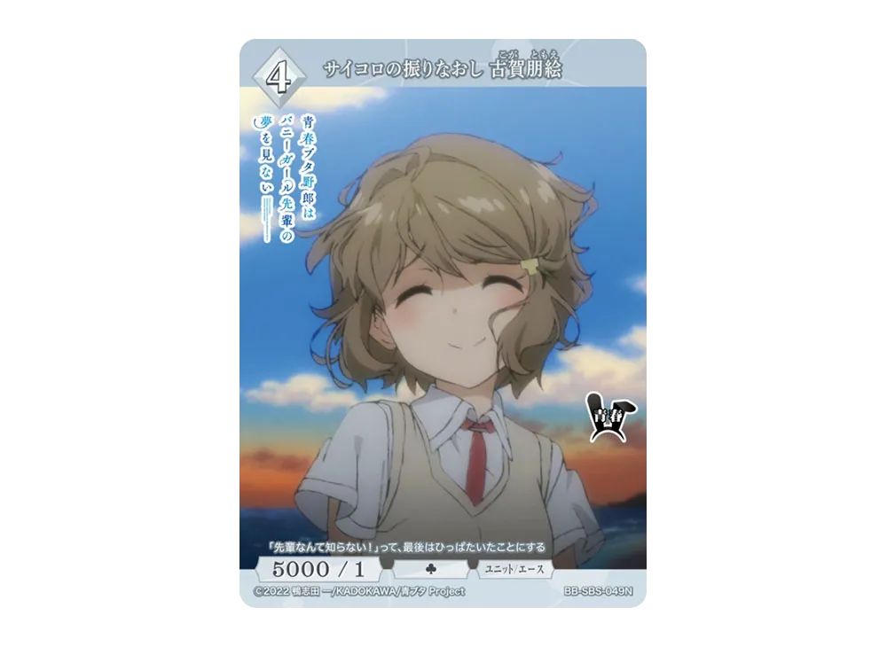 サイコロの振りなおし 古賀朋絵 N [BB-SBS-049N](ブースターパック「アニメ 青春ブタ野郎 シリーズ」)