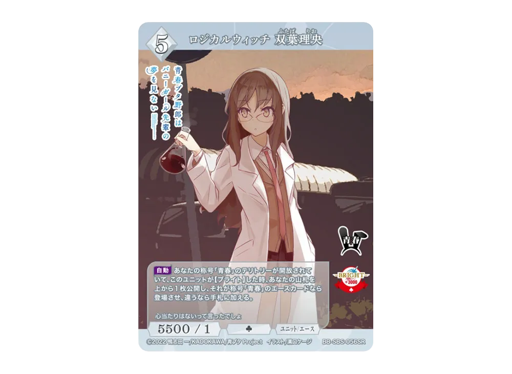 ロジカルウィッチ 双葉理央 SR [BB-SBS-056SR](ブースターパック「アニメ 青春ブタ野郎 シリーズ」)