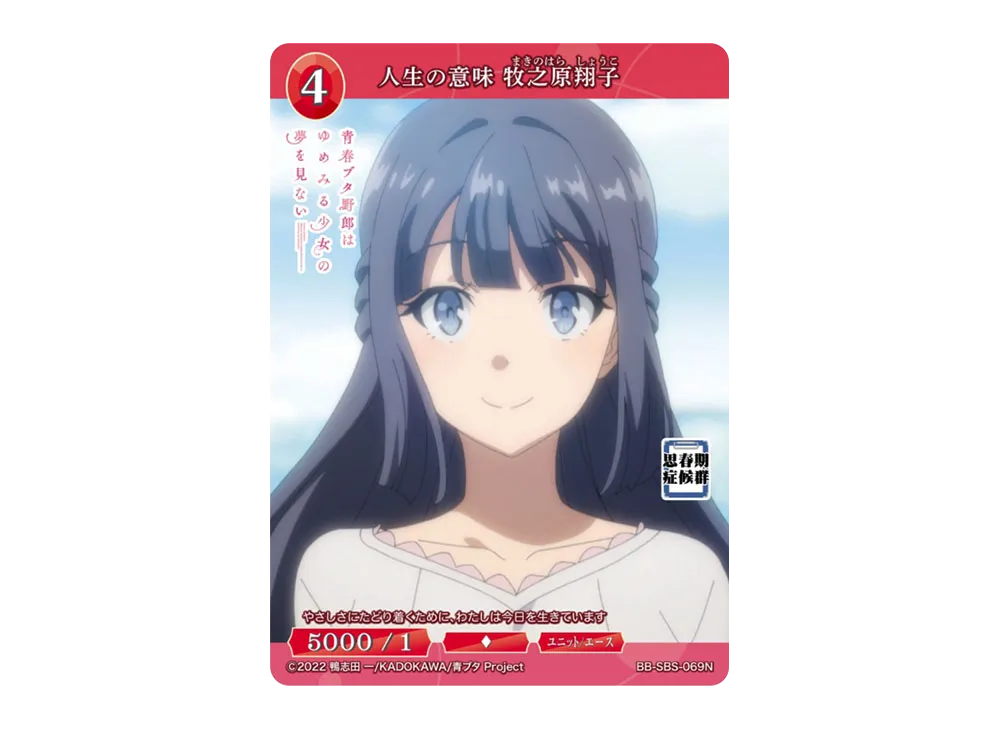 人生の意味 牧之原翔子 N [BB-SBS-069N](ブースターパック「アニメ