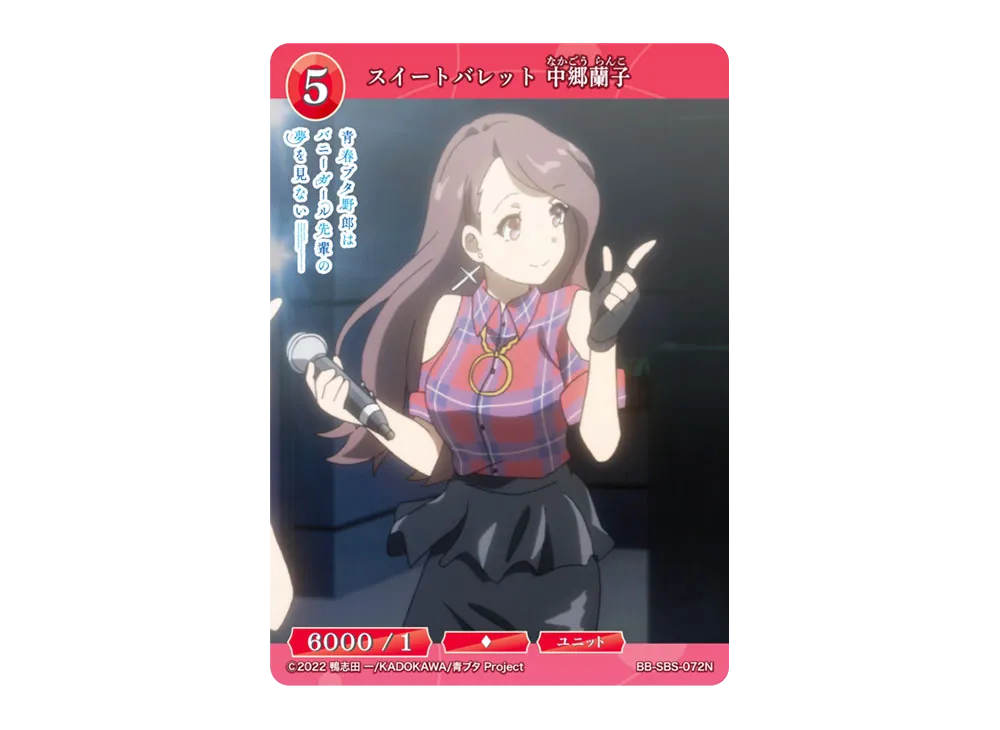 スイートバレット 中郷蘭子 N [BB-SBS-072N](ブースターパック「アニメ 青春ブタ野郎 シリーズ」)