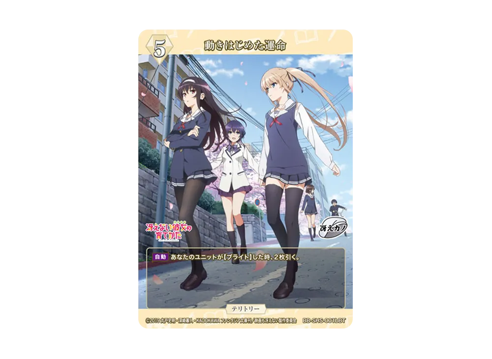 動きはじめた運命 BT [BB-SHS-001bBT](ブースターパック「冴えない彼女の育てかた シリーズ」)