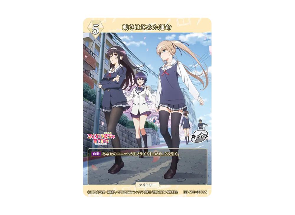 動きはじめた運命 N [BB-SHS-001bN](ブースターパック「冴えない彼女の育てかた シリーズ」)