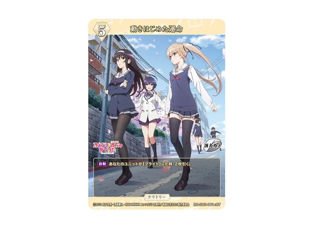 動きはじめた運命 BT [BB-SHS-001cBT](ブースターパック「冴えない彼女の育てかた シリーズ」)