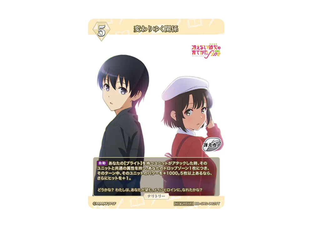 変わりゆく関係 PR+ [BB-SHS-002PR+](ブースターパック「冴えない彼女の育てかた シリーズ」)