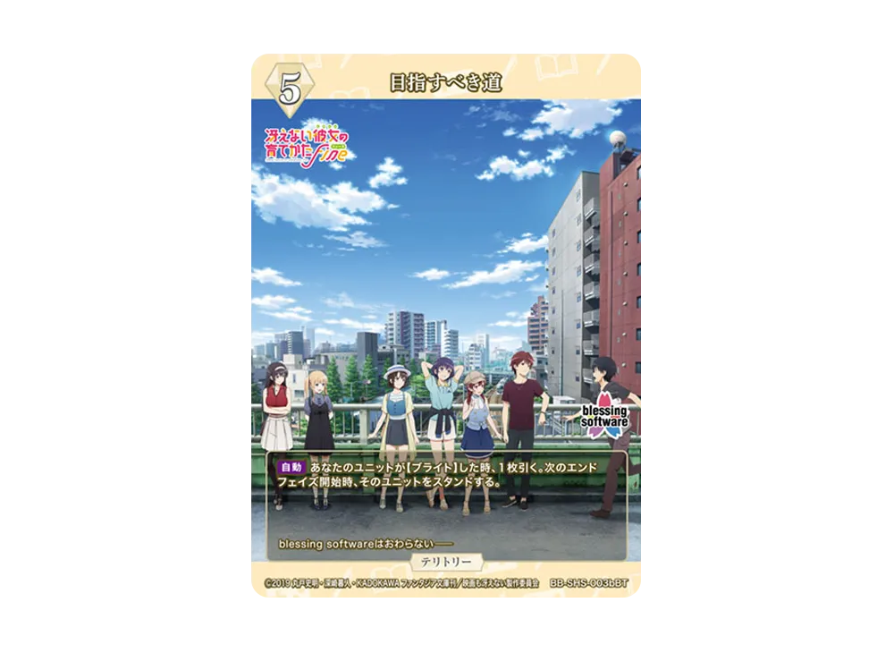 目指すべき道 BT [BB-SHS-003bBT](ブースターパック「冴えない彼女の育てかた シリーズ」)