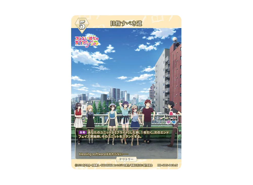 目指すべき道 N [BB-SHS-003cN](ブースターパック「冴えない彼女の育てかた シリーズ」)