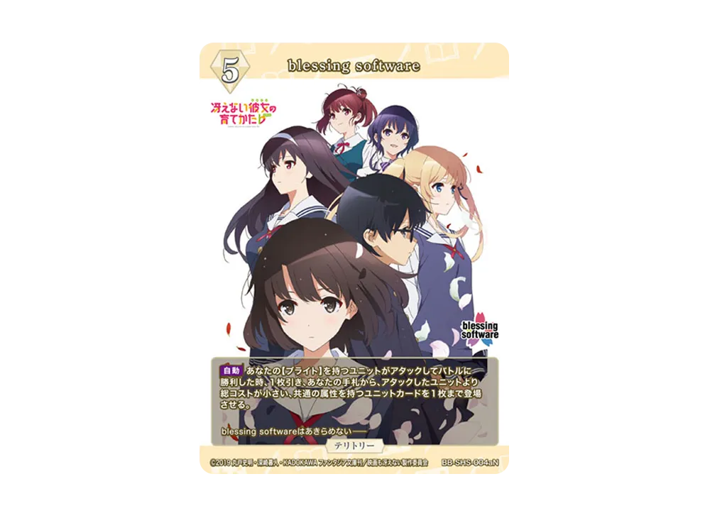 blessing software N [BB-SHS-004aN](ブースターパック「冴えない彼女の育てかた シリーズ」)