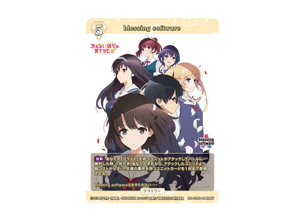 blessing software BT [BB-SHS-004bBT](ブースターパック「冴えない彼女の育てかた シリーズ」)