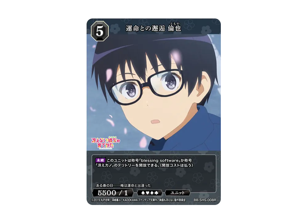 運命との邂逅 倫也 R [BB-SHS-008R](ブースターパック「冴えない彼女の育てかた シリーズ」)