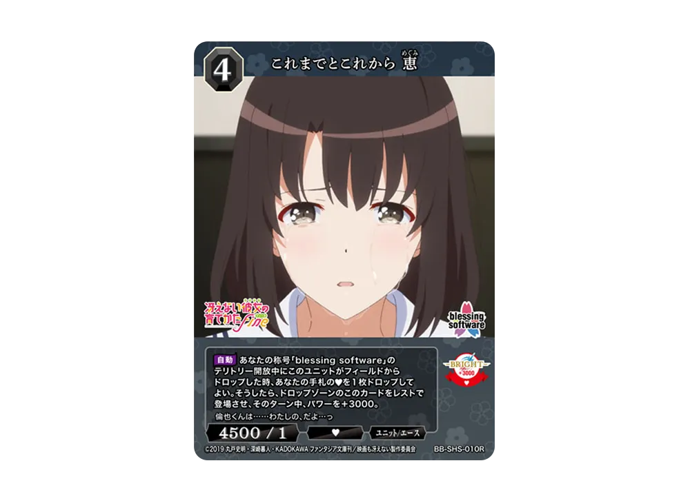 これまでとこれから 恵 R [BB-SHS-010R](ブースターパック「冴えない彼女の育てかた シリーズ」)