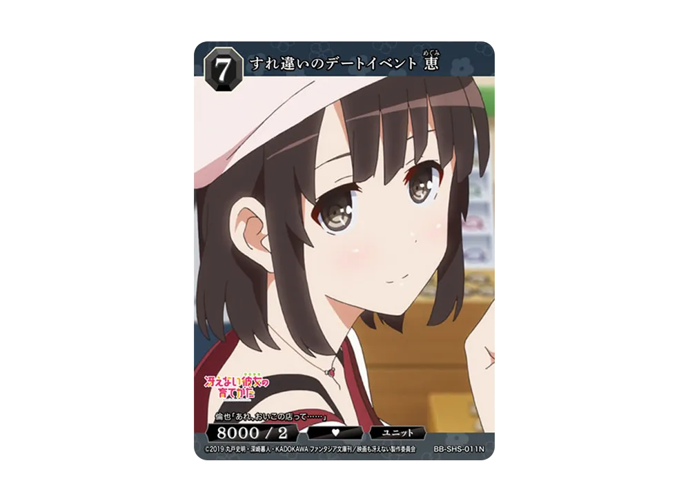 すれ違いのデートイベント 恵 N [BB-SHS-011N](ブースターパック「冴えない彼女の育てかた シリーズ」)