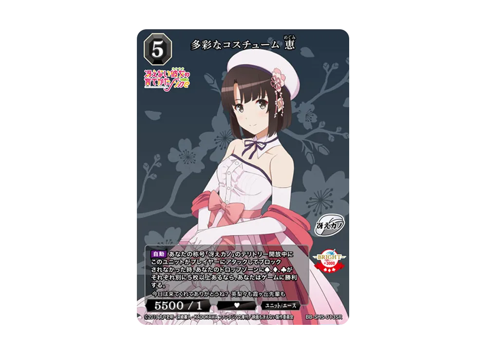 多彩なコスチューム 恵 SR [BB-SHS-013SR](ブースターパック「冴えない彼女の育てかた シリーズ」)