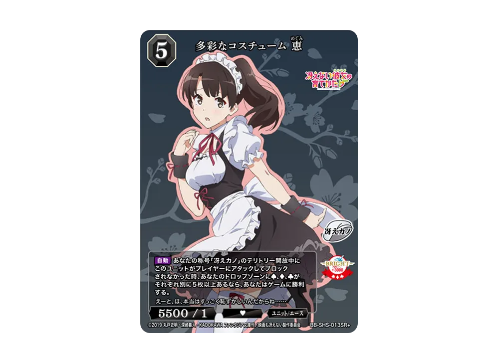 多彩なコスチューム 恵 SR+ [BB-SHS-013SR+](ブースターパック「冴えない彼女の育てかた シリーズ」)