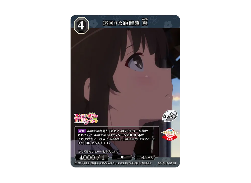 遠回りな距離感 恵 R [BB-SHS-014R](ブースターパック「冴えない彼女の育てかた シリーズ」)