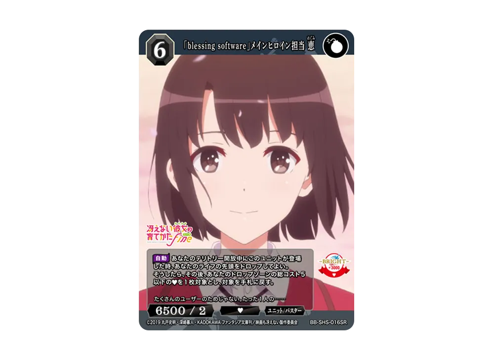 「blessing software」メインヒロイン担当 恵 SR [BB-SHS-016SR](ブースターパック「冴えない彼女の育てかた シリーズ」)