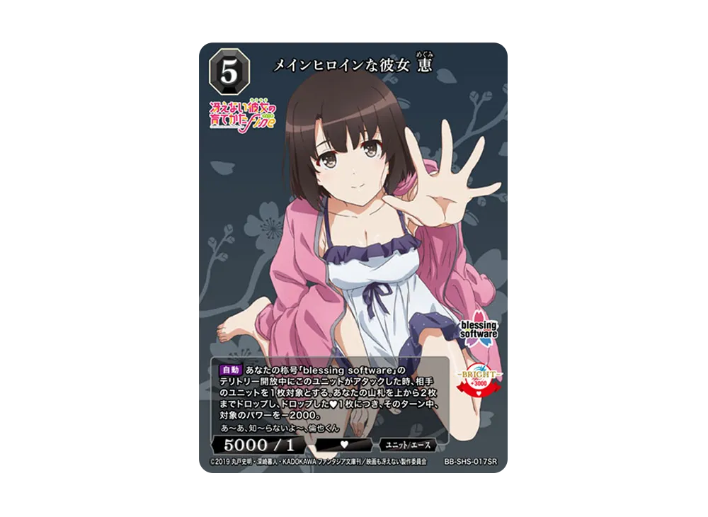 メインヒロインな彼女 恵 SR [BB-SHS-017SR](ブースターパック「冴えない彼女の育てかた シリーズ」)