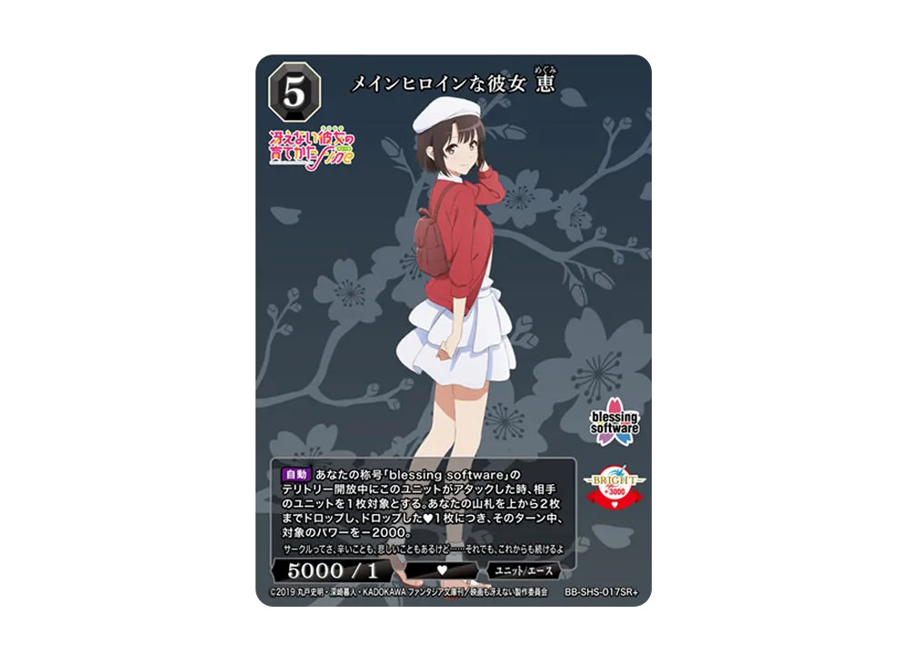 メインヒロインな彼女 恵 SR+ [BB-SHS-017SR+](ブースターパック「冴えない彼女の育てかた シリーズ」)
