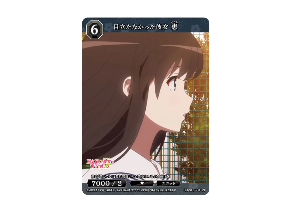 目立たなかった彼女 恵 N [BB-SHS-018N](ブースターパック「冴えない彼女の育てかた シリーズ」)