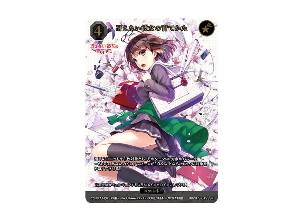 冴えない彼女の育てかた SSR [BB-SHS-019SSR](ブースターパック「冴えない彼女の育てかた シリーズ」)