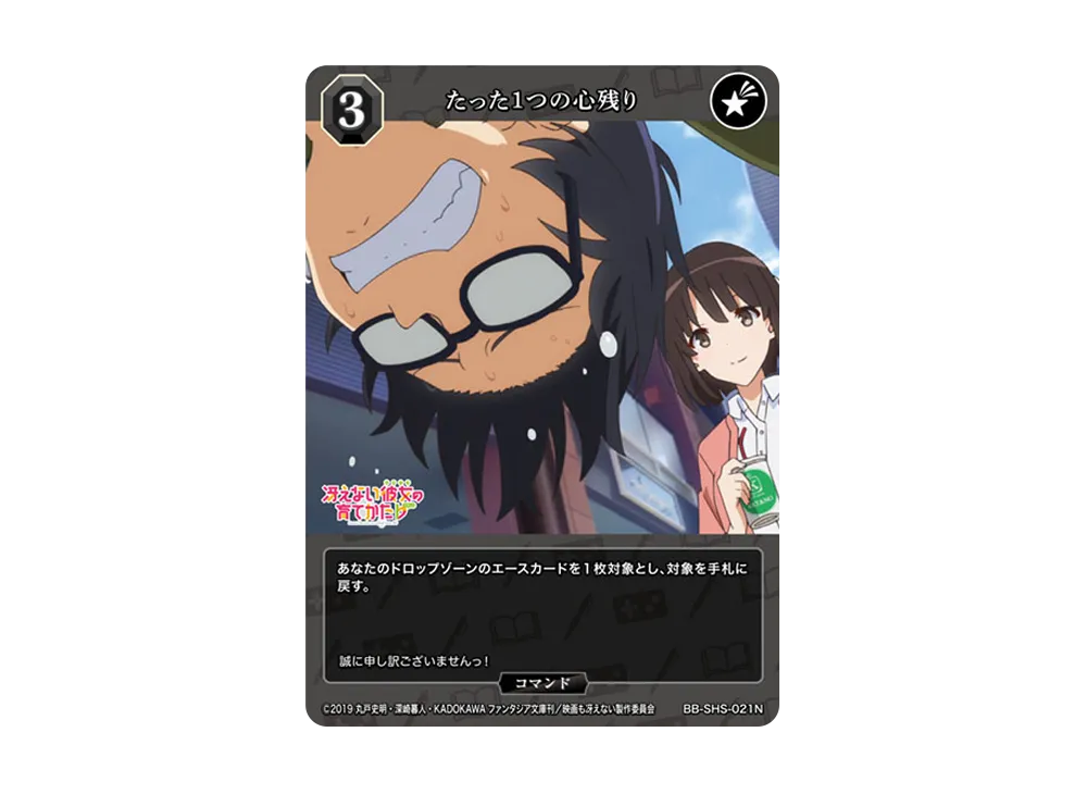 たった1つの心残り N [BB-SHS-020N](ブースターパック「冴えない彼女の育てかた シリーズ」)