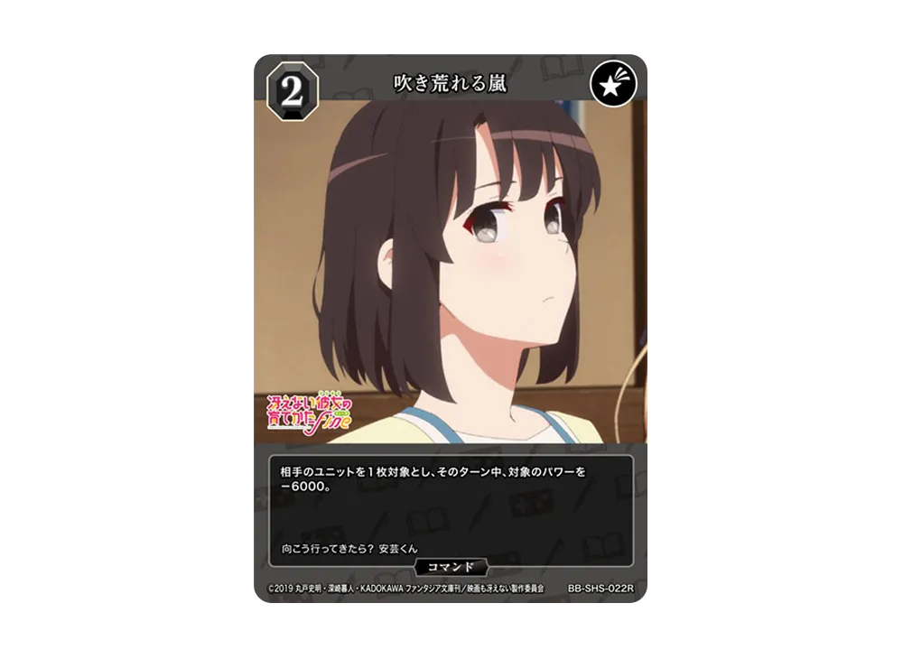 吹き荒れる嵐 R [BB-SHS-022R](ブースターパック「冴えない彼女の育てかた シリーズ」)