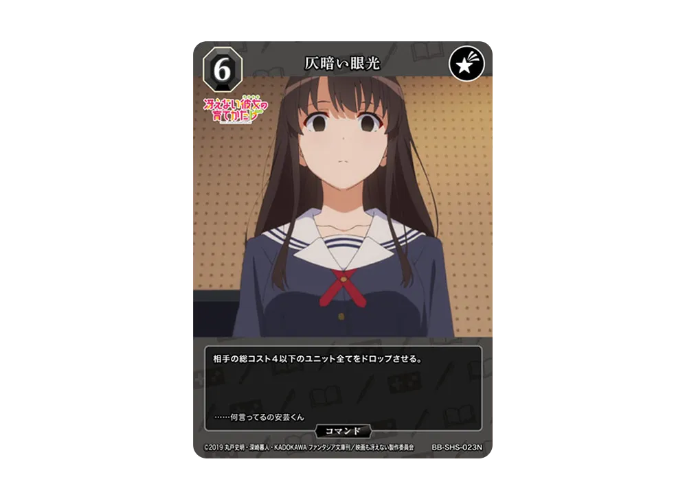 仄暗い眼光 N [BB-SHS-023N](ブースターパック「冴えない彼女の育てかた シリーズ」)