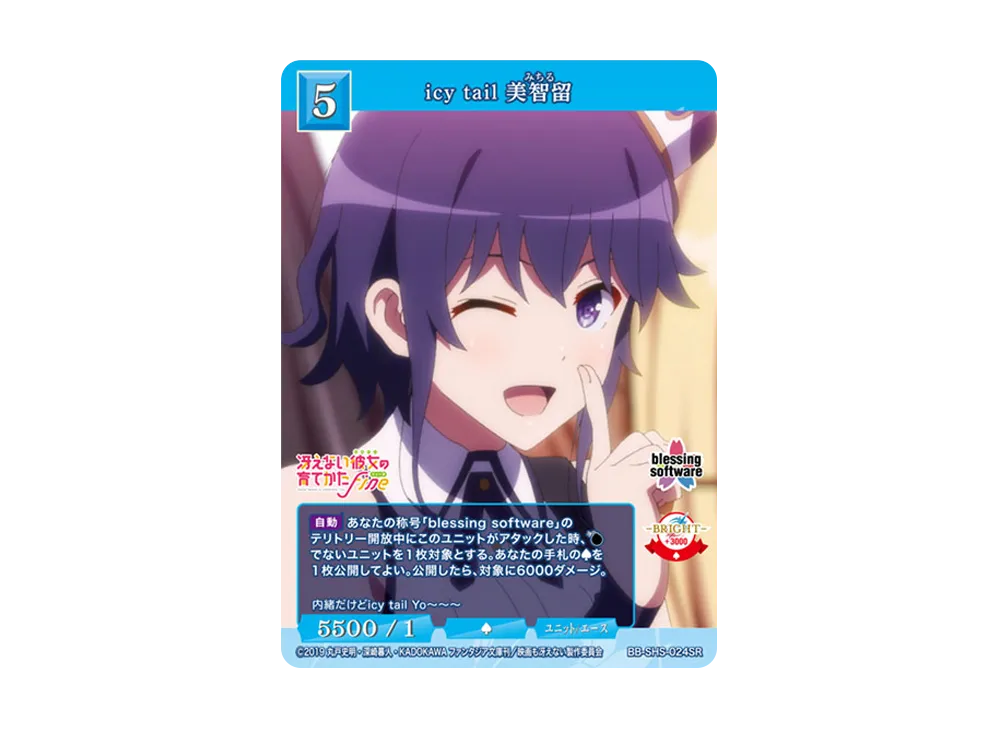 icy tail 美智留 SR [BB-SHS-024SR](ブースターパック「冴えない彼女の育てかた シリーズ」)