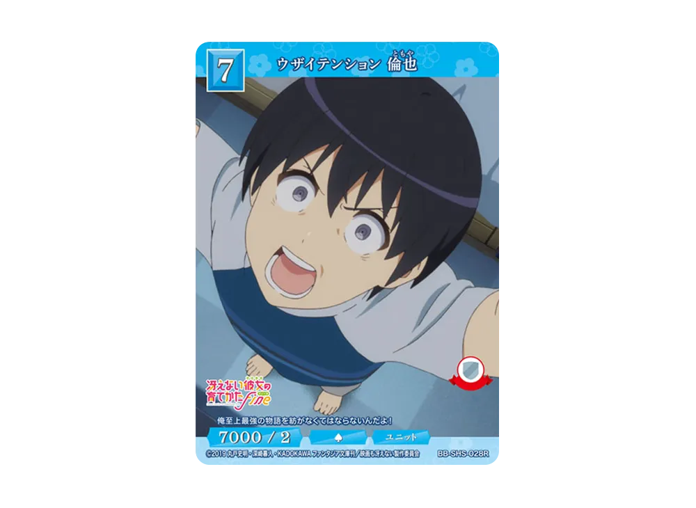 ウザイテンション 倫也 R [BB-SHS-028R](ブースターパック「冴えない彼女の育てかた シリーズ」)