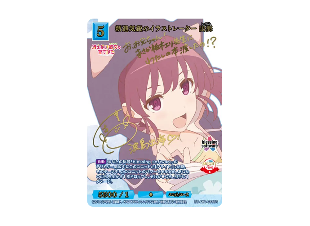 新進気鋭のイラストレーター 出海 BR [BB-SHS-033BR](ブースターパック「冴えない彼女の育てかた シリーズ」)