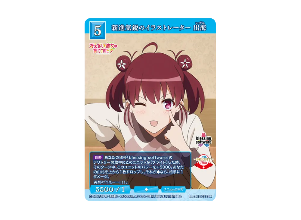 新進気鋭のイラストレーター 出海 SR [BB-SHS-033SR](ブースターパック「冴えない彼女の育てかた シリーズ」)