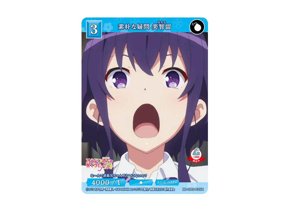 素朴な疑問 美智留 N [BB-SHS-035N](ブースターパック「冴えない彼女の育てかた シリーズ」)
