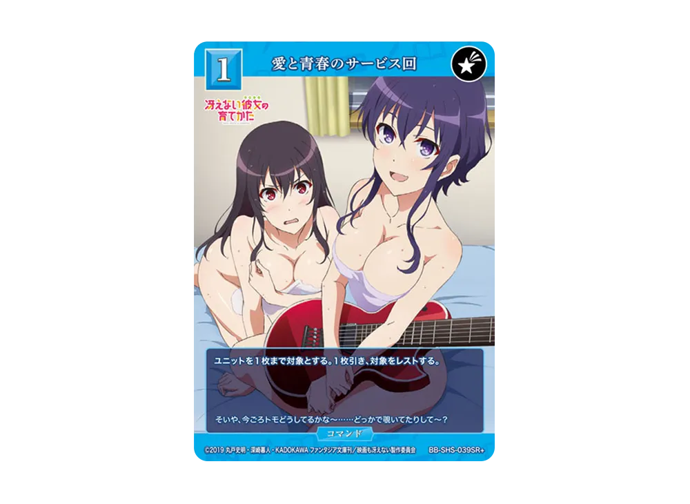 愛と青春のサービス回 SR+ [BB-SHS-039SR+](ブースターパック「冴えない彼女の育てかた シリーズ」)