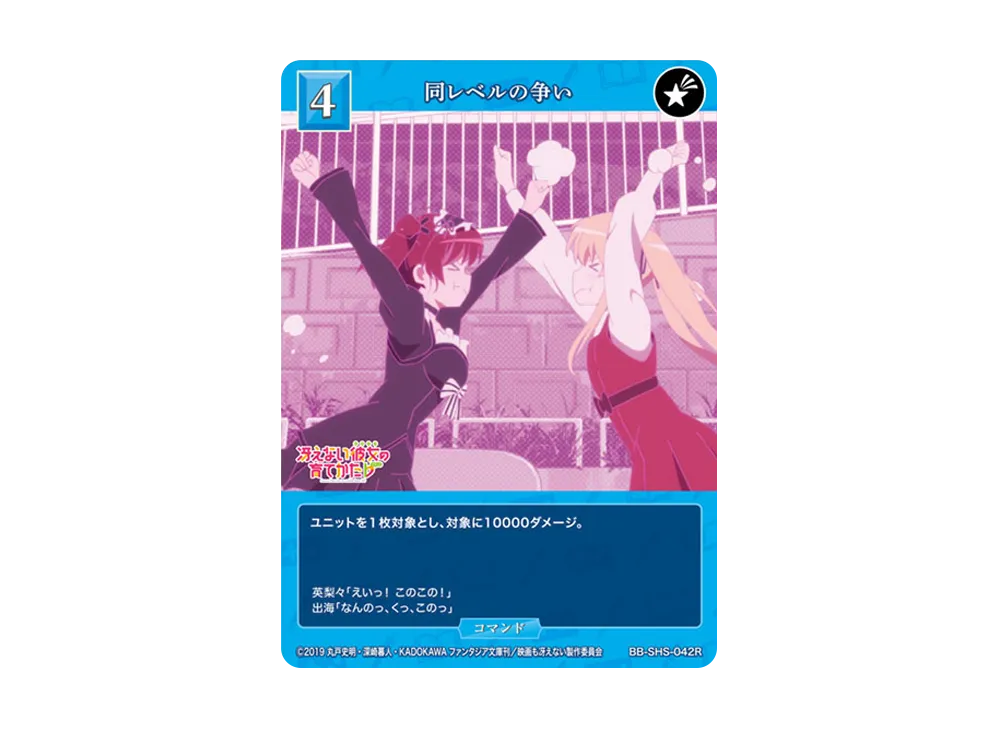 同レベルの争い R [BB-SHS-042R](ブースターパック「冴えない彼女の育てかた シリーズ」)