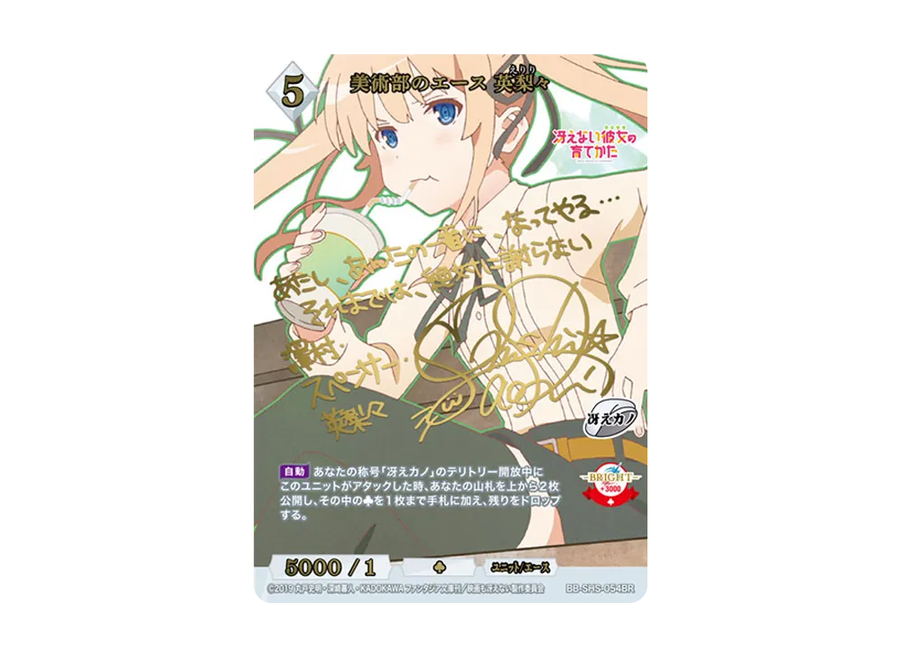 美術部のエース 英梨々 BR [BB-SHS-054BR](ブースターパック「冴えない彼女の育てかた シリーズ」)
