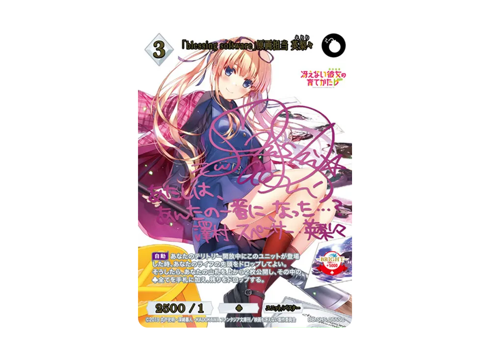 「blessing software」原画担当 英梨々 SC [BB-SHS-055SC](ブースターパック「冴えない彼女の育てかた シリーズ」)