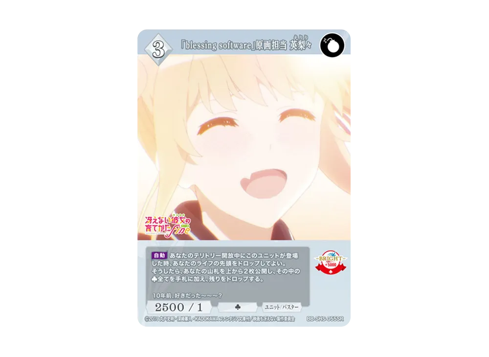 「blessing software」原画担当 英梨々 SR [BB-SHS-055SR](ブースターパック「冴えない彼女の育てかた シリーズ」)