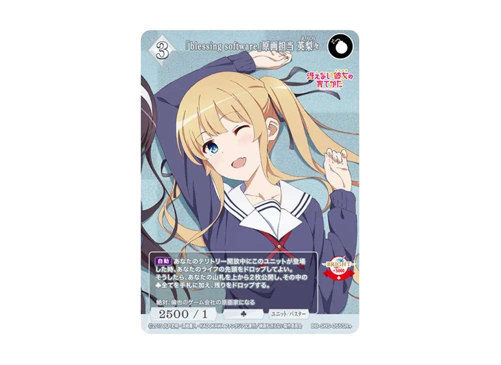 「blessing software」原画担当 英梨々 SR+ [BB-SHS-055SR+](ブースターパック「冴えない彼女の育てかた シリーズ」)