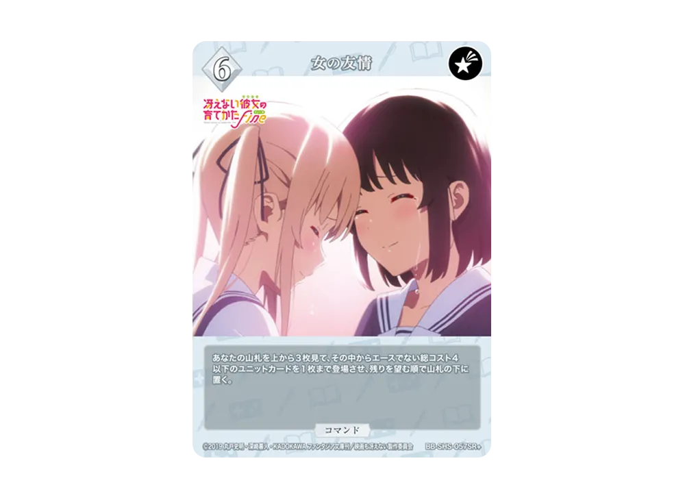 女の友情 SR+ [BB-SHS-057SR+](ブースターパック「冴えない彼女の育てかた シリーズ」)