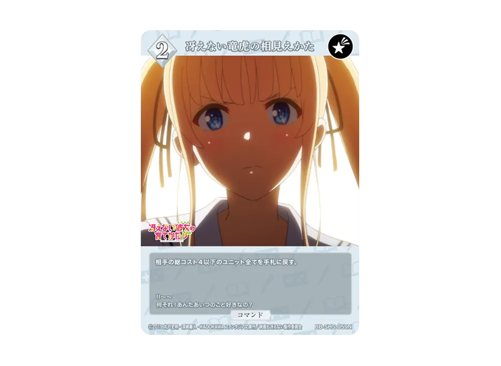 冴えない竜虎の相見えかた N [BB-SHS-059N](ブースターパック「冴えない彼女の育てかた シリーズ」)