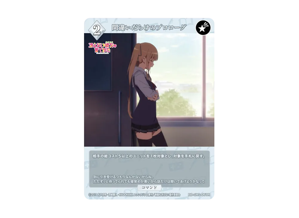 間違いだらけのプロローグ R [BB-SHS-061R](ブースターパック「冴えない彼女の育てかた シリーズ」)