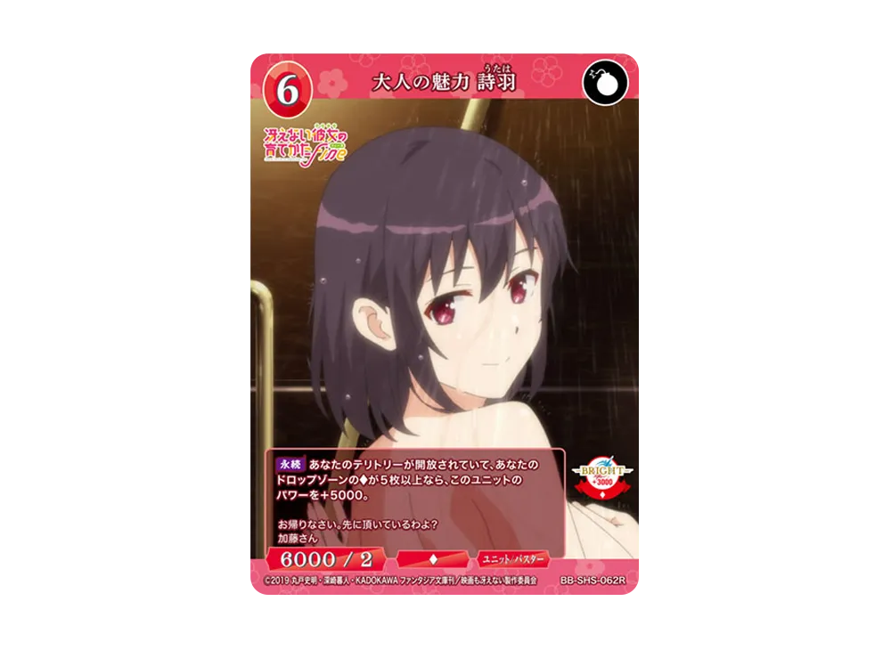 大人の魅力 詩羽 R [BB-SHS-062R](ブースターパック「冴えない彼女の育てかた シリーズ」)