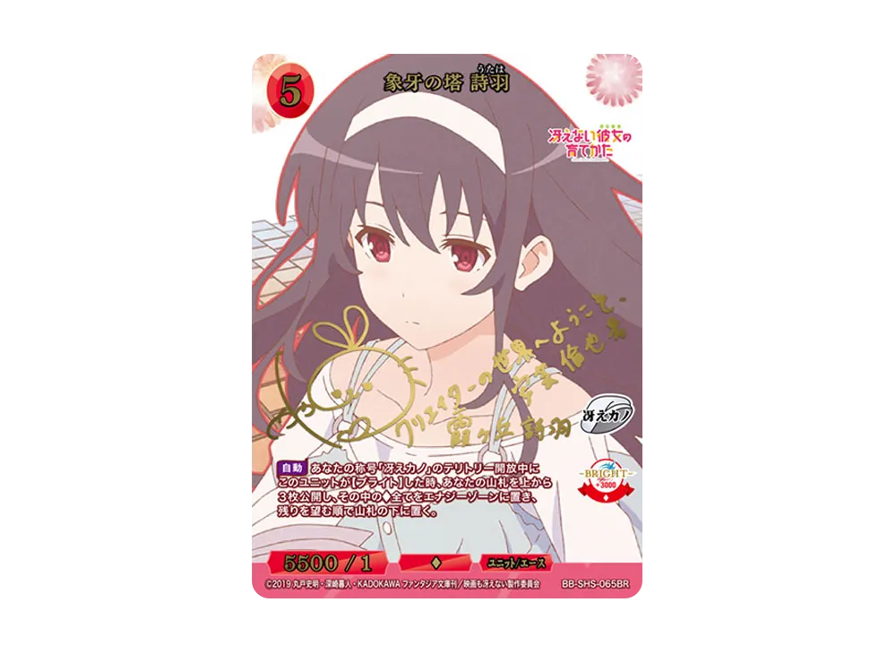 象牙の塔 詩羽 BR [BB-SHS-065BR](ブースターパック「冴えない彼女の育てかた シリーズ」)