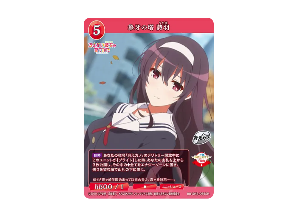 象牙の塔 詩羽 SR [BB-SHS-065SR](ブースターパック「冴えない彼女の育てかた シリーズ」)