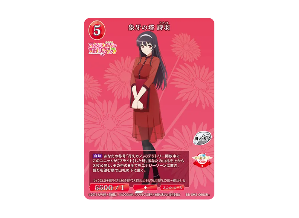 象牙の塔 詩羽 SR+ [BB-SHS-065SR+](ブースターパック「冴えない彼女の育てかた シリーズ」)
